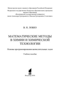 Лобко В. Н. — Математические методы в химии и химической технологии. Основы программирования вычислительных задач: учебное пособие