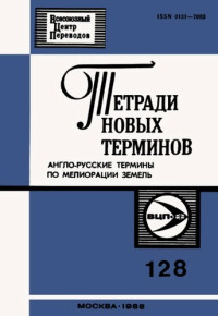 Е.А. Вейцман — Тетради новых терминов №128. Англо-русские термины по мелиорации земель