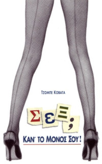 Giobbe Covatta — Σεξ; Κάν' το μόνος σου !