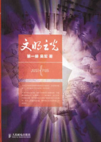 吴军 — 文明之光