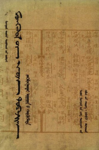 亦邻真 — 元朝秘史（畏吾尔蒙语文复原） ᠮᠣᠩᠭᠣᠯ ᠤᠨ ᠨᠢᠭᠤᠴᠠ ᠲᠣᠪᠴᠢᠶᠠᠨ Монголын Нууц Товчоо
