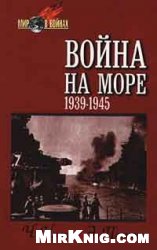 Ч. Нимиц., Э. Поттер — Война на море (1939-1945)