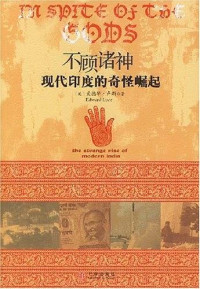 爱德华·卢斯 — 不顾诸神：现代印度的奇怪崛起