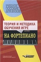 А. Каузова, А. Николаева — Теория и методика обучения игре на фортепиано