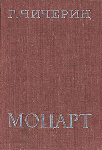 Г. В. Чичерин — Моцарт: Исследовательский этюд.