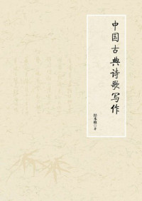 经本植著 — 中国古典诗歌写作