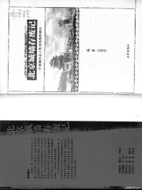 王国华 — 北京城墙存废记: 一个老地方志工作者的资料辑存