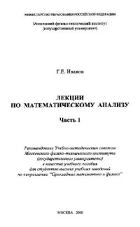 Иванов Г.Е. — Лекции по математическому анализу