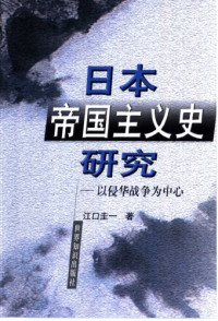 江口圭一 — 日本帝国主义史研究