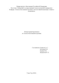 Борисов А.С., Батурин В.Н., Елаева Н.К., Шурыгин Ю.Л. — Лабораторный практикум по технологии машиностроения