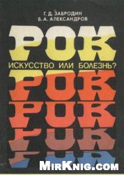 Геннадий Дмитриевич Забродин , Борис Александрович Александров — Рок. Искусство или болезнь?