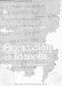 THoukididis, El. Lampridi (metafrasi), Katerina Sinodinou (isagogi scholia) — THoukididi Istoria (vivlia ST΄ ke Z΄ ) B΄ Gimnasiou[1981, 5th edition]