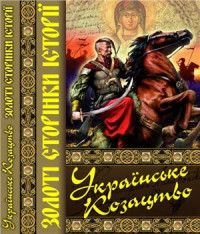 Бачинська О.А., Чухліб Т.В., Щербак В.О. — Українське козацтво. Золоті сторінки історії