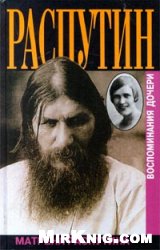 Матрена Распутина — Распутин.Почему? Воспоминания дочери