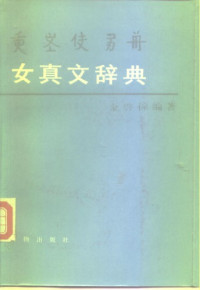 爱新觉罗·启孮, 金启孮 — 女真文辞典