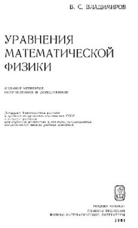 Владимиров В.С. — Уравнения математической физики