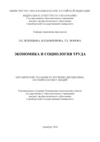 Зеленцова Л.С., Бобрешова И.П., Попова Т.Е. — Экономика и социология труда: Методические указания к изучению дисциплины. Краткий конспект лекций
