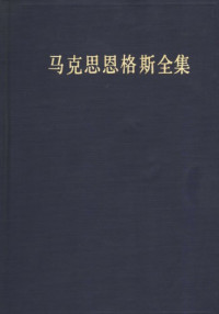 中共中央马克思恩格斯列宁斯大林著作编译局 — 马克思恩格斯全集第二版第四十五卷