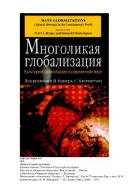Бергер Питер., Хантингтон С. (ред.) — Многоликая глобализация: Культурное разнообразие в современном мире