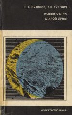 Куликов К.А., Гуревич В.Б. — Новый облик старой Луны