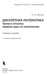 Окулов С.М — Дискретная математика. Теория и практика решения задач