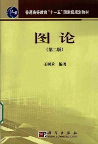 王树禾 — 图论