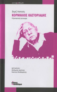Serge Latouche — Κορνήλιος Καστοριάδης: Ριζοσπαστική αυτονομία