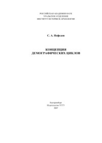 Нефедов С.А. — Концепция демографических циклов