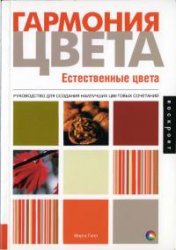 Гилл Марта — Гармония цвета. Естественные цвета