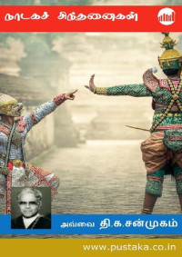 அவ்வை தி.க.சண்முகம் — நாடகச் சிந்தனைகள்