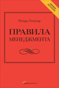 Ричард Темплар — Правила менеджмента. Как ведут себя успешные руководители