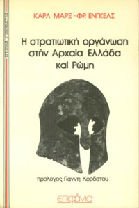 Karl Marx, Friedrich Engels — Η στρατιωτική οργάνωση στην αρχαία Ελλάδα και Ρώμη