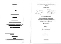 Гусева Е.А Юшина М. — Методические указания для самостоятельной работы студентов по физике. Механика. Ч.1 (для бакалавров)