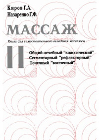 Киров Г.А., Назаренко Г.Ф. — Книга для самостоятельного овладения массажем в 2 кн. Кн.2 - Общий лечебный классический, сегментарный и точечный массаж