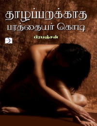 பிரபஞ்சன் — தாழப்பறக்காத பரத்தையர் கொடி