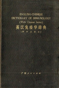  — English-Chinese dictionary of immunology (with Chinese index) 英汉免疫学辞典（附中文索引）