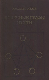 Басакер Р., Саати Т. — Конечные графы и сети