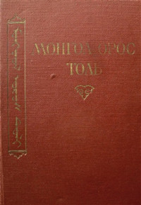 Лувсандэндэв А. — Монгольско-русский словарь. Монгол орос толь