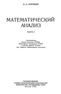 Коровкин П.П. — Математический анализ.