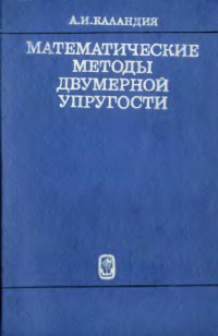 Каландия А.И. — Математические методы двумерной упругости