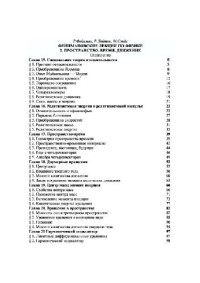 Фейнман Р., Р.Лейтон, М.Сэндс. — Пространство. Время. Движение