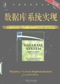 加西亚-莫利纳(Hector Garcia-Molina); Jeffrey D.Ullman; Jennifer Widom — 数据库系统实现