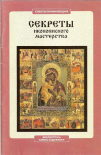 Ю.П. Сергеев — Секреты иконописного мастерства. Советы начинающим.