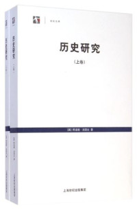 [英]阿诺德·汤因比; 郭小凌(译); 王皖强(译) — 历史研究