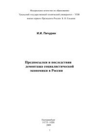 Пичурин И.И. — Предпосылки и последствия демонтажа социалистической экономики в России