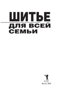 сост. Нестерова Д.В. — Шитье для всей семьи