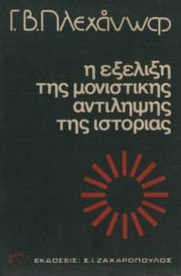 Georgi Valentinovich Plekhanov — Η εξέλιξη της μονιστικής αντίληψης της ιστορίας