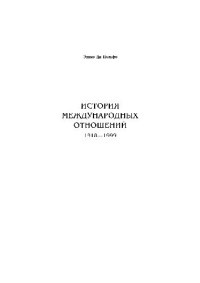 Эннио Ди Нольфо — История международных отношений, 1918-1999 гг.