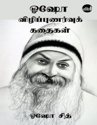 ஓஷோ சித் — ஓஷோ விழிப்புணர்வு கதைகள்