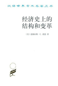 [美] 道格拉斯·C.诺思 (North);厉以平 — 经济史上的结构和变革